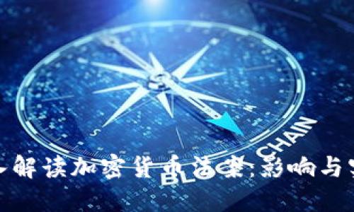 深入解读加密货币法案：影响与实施