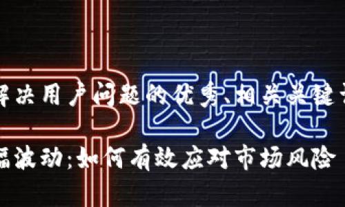 思考一个能解决用户问题的优秀、相关关键词及详细介绍

加密货币大幅波动：如何有效应对市场风险