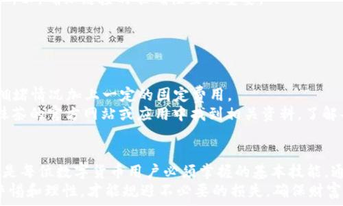  
如何将抹茶交易所的数字资产提取到TP钱包？

关键词 
抹茶, TP钱包, 数字资产提取/guanjianci

一、引言
在数字货币的世界中，用户需要将资产从不同的交易所和钱包之间进行转移。抹茶（Matcha）是一种流行的去中心化交易所，而TP钱包是一款广受欢迎的数字资产钱包。将抹茶上的数字资产安全有效地提取到TP钱包，不仅是每个用户关心的问题，也是确保资产安全与流动性的关键。

二、提取数字资产的必要性
在加密货币的投资和交易中，用户不可避免地需要进行资产的提取和转互。将资产从交易所提取到个人钱包，如TP钱包，有助于提升安全性的同时，也能更方便地进行资产管理和存储。通过拥有私钥，用户可以更好地掌控自己的资产，避免在交易所遭受黑客攻击或其他安全事件所造成的损失。

三、如何将抹茶提取到TP钱包
接下来，我们将详细介绍将数字资产从抹茶提到TP钱包的具体步骤。整个过程可以分为几个主要步骤：

1. 准备你的TP钱包地址
在进行提取之前，用户需要首先确保自己已经安装了TP钱包并创建了账户。进入TP钱包，找到你的接收地址，这通常可以在钱包的主界面找到。确保在进行提取前对这个地址进行复制，以免在转账过程中出错。

2. 登陆抹茶账号
打开抹茶交易所网站或应用，使用你的用户名和密码登陆到你的账号。确保你的账户安全性，避免在公共场合使用不安全的网络登陆。

3. 选择要提取的资产
在抹茶的界面中，找到“资产”或者“钱包”选项。此时，系统会显示你账户上的所有数字资产。在这里选择你想要提取的资产，例如以太币、比特币等，并点击“提取”或“出金”按钮。

4. 输入TP钱包地址
系统会要求你输入目的地地址——即你在TP钱包中预先复制的地址。请务必仔细核对以确保无误。若地址错误，可能导致资产丢失，无法找回。

5. 填写提取数量
接下来，用户需要输入要提取的资产数量。请注意，根据交易所的交易规则，可能存在最低提取限制和手续费问题。

6. 完成提取申请
在确认所有信息无误后，点击“提交”或“确认”按钮。此时，系统会生成一笔提取记录，并提供给你提取的时间和状态追踪信息。

7. 等待确认与到账
提取申请在提交后会进入区块链网络进行确认。不同资产的确认时间可能会有所不同，因此耐心等待。在TP钱包中查收你的资产到账情况。

四、常见问题解答
在将资产从抹茶提取到TP钱包的过程中，用户可能会遇到一些常见问题。以下是五个可能相关的问题及其详细解答。

问题1：为什么提取后资产没有及时到账？
在进行数字资产的转移时，用户可能会发现金额在请求提交后并没有及时到账。通常，这可能与几个因素有关：
首先，要了解区块链网络的确认速度。不同的币种在区块链上的确认时间各有差异。例如，比特币确认时间可能需数十分钟，而以太坊则相对较快。
其次，网络拥堵也会影响资产的到账时间。在交易量较大的时段，区块链可能会发生拥堵，导致交易确认延迟。此时，用户可以通过各类区块链浏览器，实时查询区块链上的交易状态。
最后，如果遇到长期未确认的状态，用户可以联系抹茶的客服支持，了解具体情况并请求帮助。

问题2：如果我不小心输入了错误的TP钱包地址，怎么办？
错误输入地址可能导致资产永远丢失，因此这一点尤其需要谨慎对待。假如你在提取过程中发现输入错误，尽量尽快停止提取，联系抹茶的客服寻求帮助。
然而，按规定，区块链上的交易一旦确认便无法更改或撤销，因此在多数情况下，如果资产已经成功转出到错误的地址，找回的可能性非常低。
为了避免类似问题，建议用户在每次提取前仔细检查输入的接收地址，甚至可以进行小额测试转账，以确保安全无误。

问题3：能否在TP钱包中直接交易抹茶上的货币？
TP钱包作为数字资产管理工具，用户在TP钱包中可以进行资产的存储和发送，但需注意该钱包的功能限制。部分用户可能希望直接在TP钱包中进行交易，而不需要经过交易所。
大多数情况下，TP钱包提供的是资产的存储功能，并未直接支持所有币种的交易。因此，若想进行交易，必须返回到交易所，如抹茶等，进行这项操作。同时，不同加密货币的流动性和市场情况也可能影响你在TP钱包中的交易策略。用户在决定交易策略时，建议多做研究与比较。

问题4：如何确保在提取数字资产时不被诈骗？
在数字货币交易中，安全性至关重要。用户在进行资产提取的过程中，需注意以下几点来确保资金安全：
首先，确保你使用的是官方网站或官方应用程序，常见的诈骗方式之一便是通过钓鱼网站获取用户的私人信息和账户信息。所以，确保链接的准确性至关重要。
其次，务必仔细审核接收地址，尤其在进行大额提取时更需小心。此外，采用双重身份验证可以进一步提升账户的安全性。
最后，定期更改密码和监控账户的交易记录，及时发现是否出现异常可疑交易，能为用户提供额外的保护。

问题5：抹茶的提取费用是如何计算的？
提取费用是用户进行数字资产转移时需要考虑的成本因素。抹茶在不同种类资产的提取手续费是不同的，通常是根据网络拥堵情况加上一定的固定费用。
为了公平起见，抹茶会在资产提取时明确显示提取的费用及相关说明，用户可以在提交提取申请前进行确认。 用户可以在抹茶的官方网站或应用中找到相关资料，了解每种资产的提取规则和费用标准。

五、总结
将抹茶上的数字资产提取到TP钱包是一项简单而重要的操作。保护自己的资产，并学会使用各种工具进行有效的资产管理，是每位数字货币用户必须掌握的基本技能。通过了解提取的步骤和可能遇到的问题，用户能够更轻松地在数字资产的投资和管理中游刃有余。
我们的数字资产安全依赖于知识，针对每一步的细节进行认识，才能更好地保护我们的财产。在这个瞬息万变的行业，保持警惕和理性，才能规避不必要的损失，确保财富有效流动。