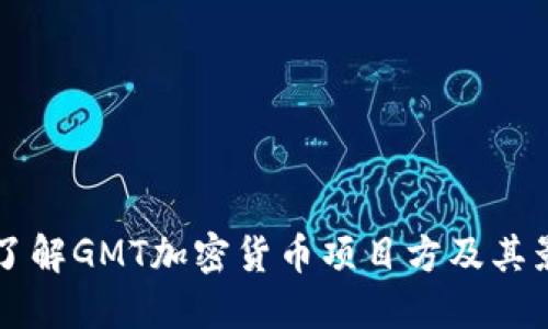 深入了解GMT加密货币项目方及其影响力