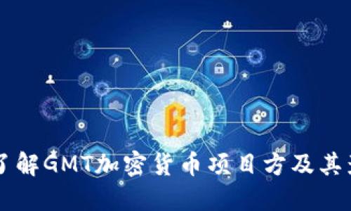 深入了解GMT加密货币项目方及其影响力