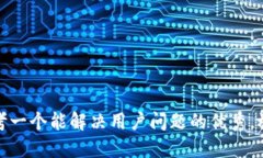 思考一个能解决用户问题