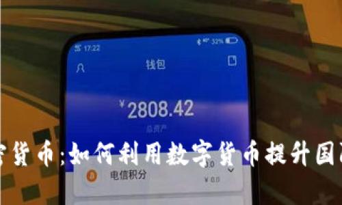 外贸与加密货币：如何利用数字货币提升国际贸易效率