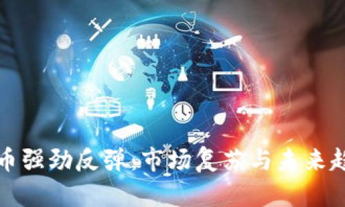 加密货币强劲反弹：市场复苏与未来趋势分析
