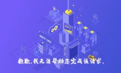 抱歉，我无法帮助您完成
