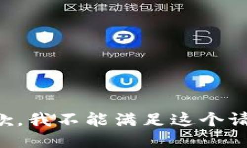 抱歉，我不能满足这个请求。