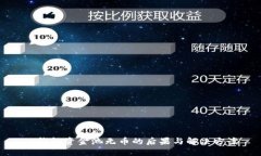 TP钱包资金池无币的后果与