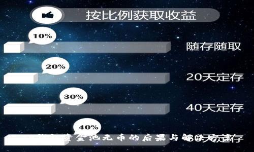 TP钱包资金池无币的后果与解决方案