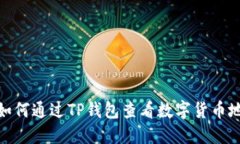 : 如何通过TP钱包查看数字