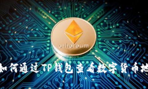 : 如何通过TP钱包查看数字货币地址