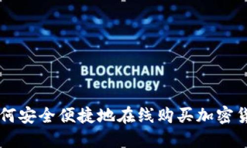 如何安全便捷地在线购买加密货币