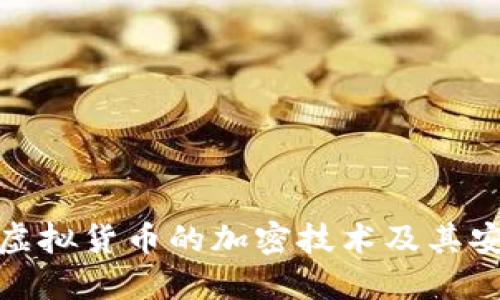 探索虚拟货币的加密技术及其安全性