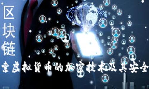 探索虚拟货币的加密技术及其安全性