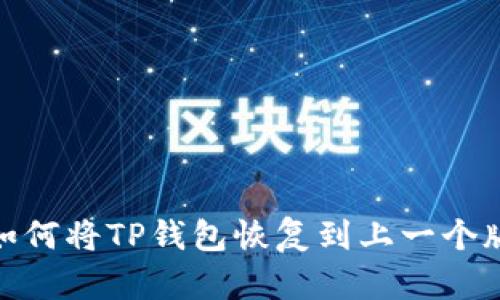 : 如何将TP钱包恢复到上一个版本