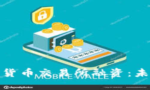 探秘香港加密货币交易所融资：未来趋势与策略