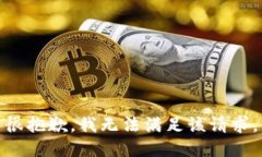 很抱歉，我无法满足该请