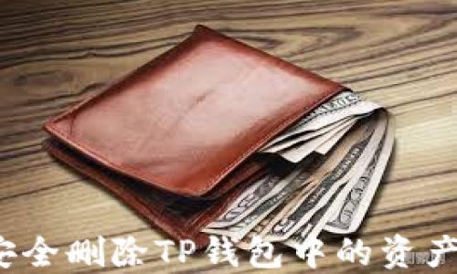 
如何安全删除TP钱包中的资产记录？