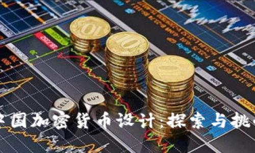 中国加密货币设计：探索与挑战
