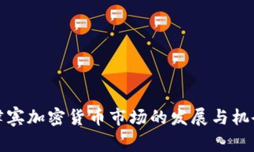: 菲律宾加密货币市场的发展与机会分析