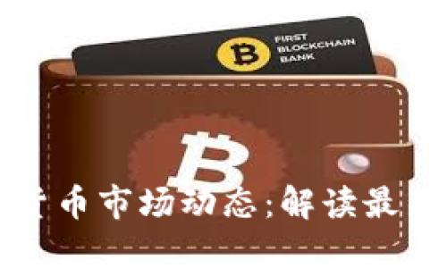 ### 中美加密货币市场动态：解读最新新闻与发展趋势