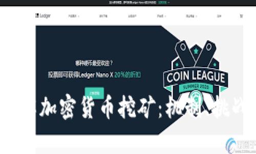  深入理解加密货币挖矿：机制、挑战与前景