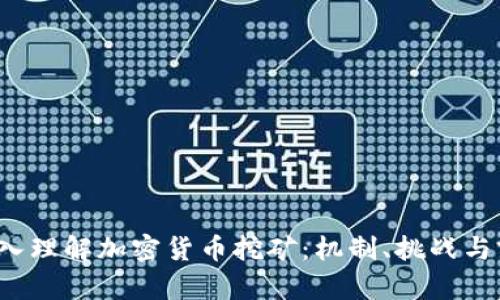  深入理解加密货币挖矿：机制、挑战与前景