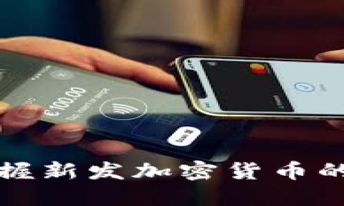 如何快速掌握新发加密货币的动态与资讯