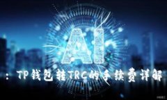 : TP钱包转TRC的手续费详解
