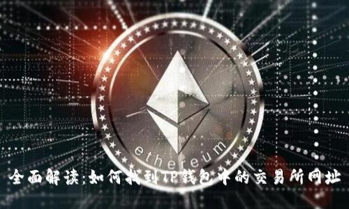 全面解读：如何找到TP钱包中的交易所网址