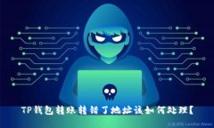 TP钱包转账转错了地址该如