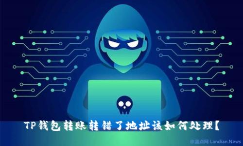 TP钱包转账转错了地址该如何处理？
