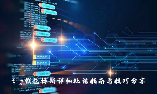 t p钱包博饼详细玩法指南与技巧分享