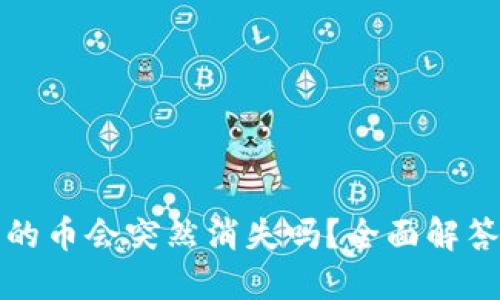 买了TP钱包的币会突然消失吗?全面解答与实用建议