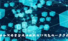 火币如何将资金成功提现