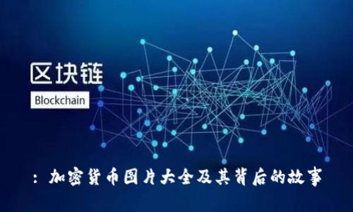 : 加密货币图片大全及其背后的故事
