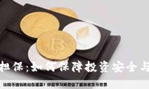 加密货币担保：如何保障投资安全与资产增值