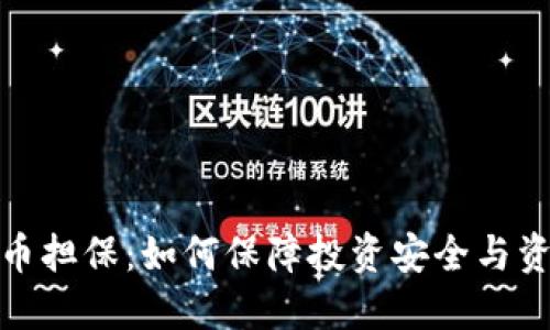 加密货币担保：如何保障投资安全与资产增值