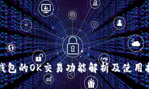 TP钱包的OK交易功能解析及使用指南