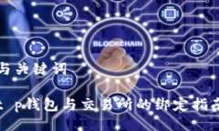 与关键词t p钱包与交易所