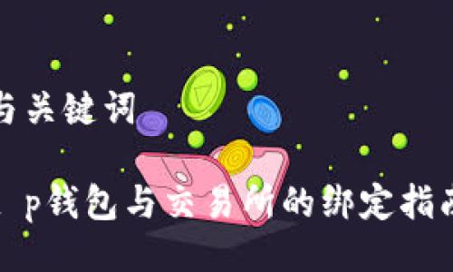 与关键词

t p钱包与交易所的绑定指南