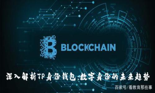 深入解析TP身份钱包：数字身份的未来趋势