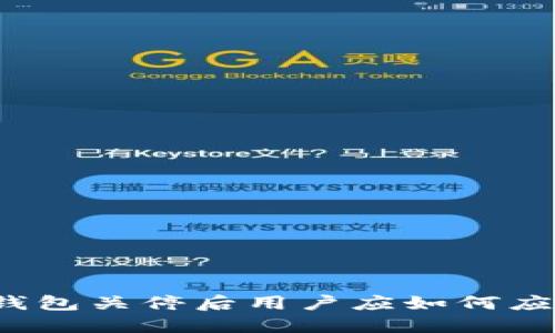 TP钱包关停后用户应如何应对？