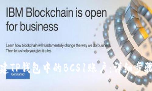 如何创建TP钱包中的BCS1账户：详细步骤与技巧