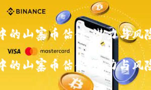 探索TP钱包中的山寨币估值：潜力与风险的全面分析

探索TP钱包中的山寨币估值：潜力与风险的全面分析