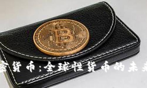 美国加密货币：全球性货币的未来与挑战