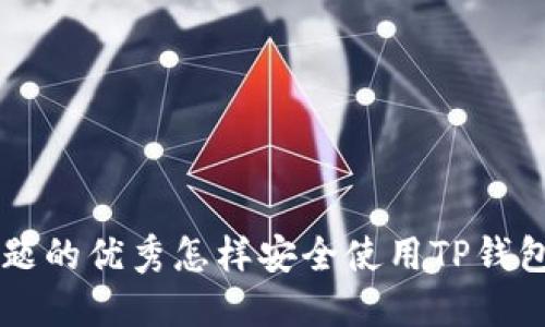 思考一个能解决用户问题的优秀怎样安全使用TP钱包，避免病毒和攻击风险？