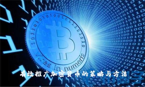 有效推广加密货币的策略与方法