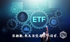很抱歉，我无法完成这个