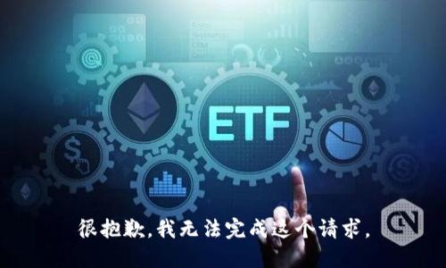 很抱歉，我无法完成这个请求。