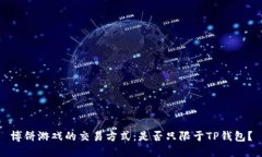 博饼游戏的交易方式：是